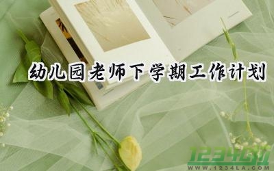 幼儿园老师下学期工作计划和目标范文 (14篇）