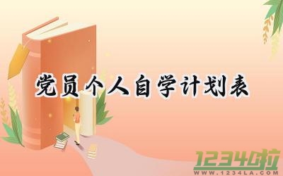 党员个人自学计划2024年范文 (12篇）