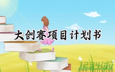 大创赛项目计划书怎么写 (12篇）