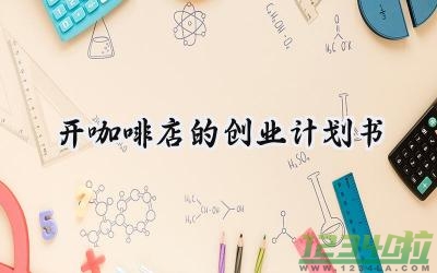 开咖啡店的创业计划书范文 (8篇）