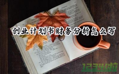 创业计划书财务分析怎么写范文 （9篇）