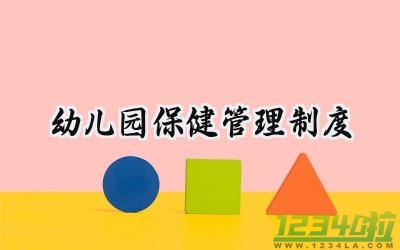 幼儿园保健管理制度范文 (11篇）