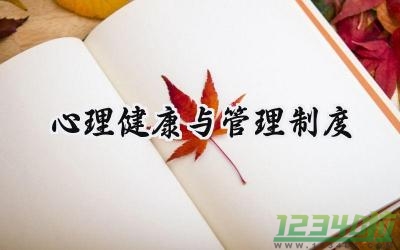 心理健康与管理制度内容范文 (10篇）