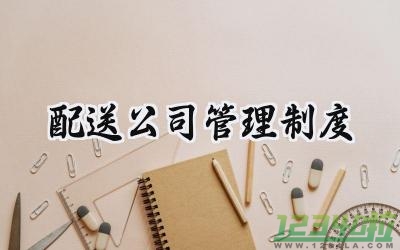 配送公司管理制度范文怎么写 (5篇）