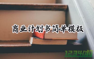 商业计划书简单模板怎么写 (7篇）