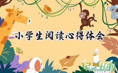 小学生阅读心得体会怎么写  (11篇）