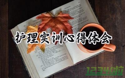 护理实训心得体会3000字范文 (12篇）