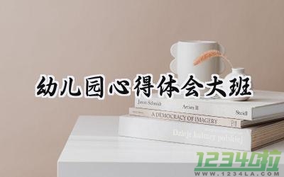 幼儿园心得体会大班范文大全1000字 (13篇）