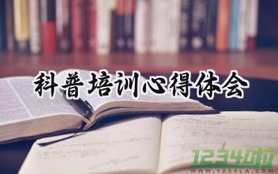 科普培训心得体会范文500字 (8篇）