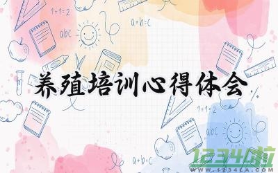 养殖培训心得体会200字范文 (14篇）