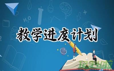 教学进度计划语文怎么写 (12篇）