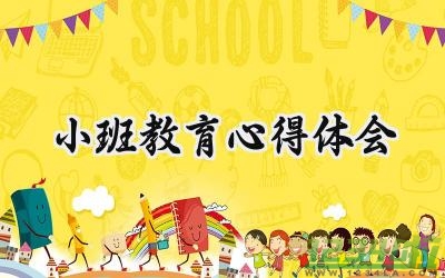 小班教育心得体会200字怎么写 (9篇）