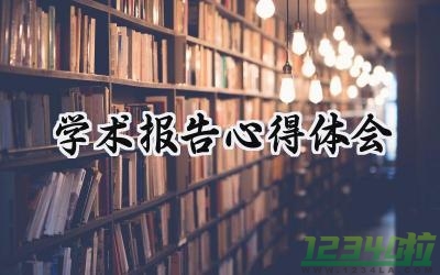 学术报告心得体会怎么写  (7篇）