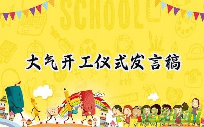 大气开工仪式发言稿怎么写 (9篇）