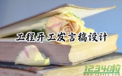 工程开工发言稿设计怎么写范文 (11篇）