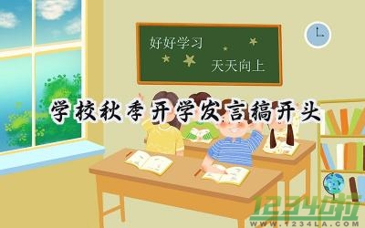 学校秋季开学发言稿开头怎么写  (17篇）