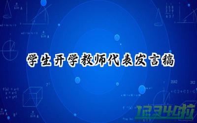 学生开学教师代表发言稿范文  (14篇）