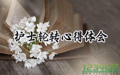 护士轮转心得体会2000字范文 (10篇）