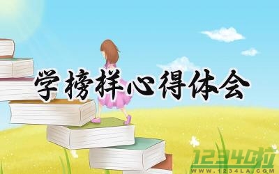 学榜样心得体会500字范文 (10篇）