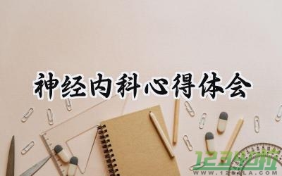 神经内科心得体会1000字范文 (9篇）