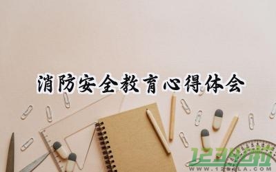 消防安全教育心得体会100字左右 (18篇）