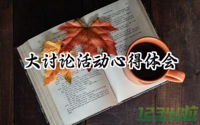 大讨论活动心得体会范文 (15篇）