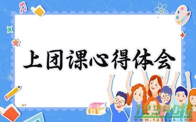 上团课心得体会200字怎么写 (6篇）