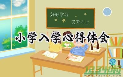 小学入学心得体会怎么写范文  (6篇）