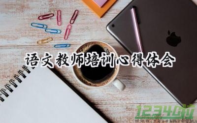 语文教师培训心得体会200字范文 (10篇）