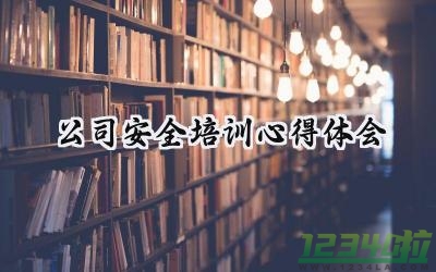 公司安全培训心得体会怎么写 (15篇）