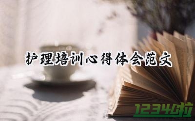 护理培训心得体会范文怎么写 (15篇）