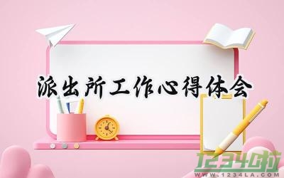 派出所工作心得体会工作心得 (9篇）