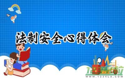 法制安全心得体会600字怎么写 (7篇）