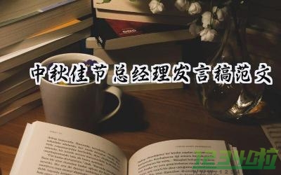 中秋佳节总经理发言稿范文 (10篇）