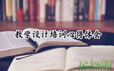 教学设计培训心得体会怎么写 (15篇）