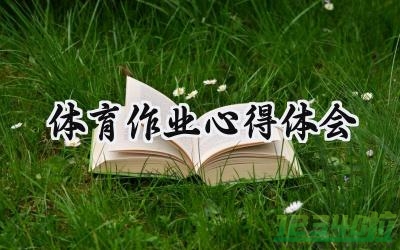 体育作业心得体会800字怎么写 (7篇）