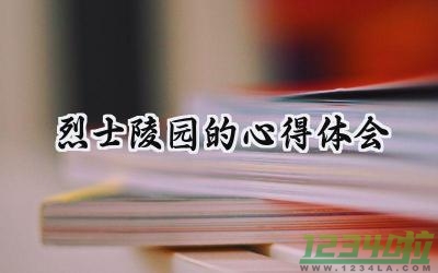 烈士陵园的心得体会150字怎么写 (14篇）