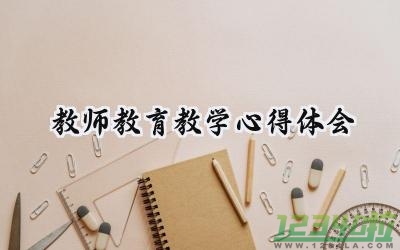 教师教育教学心得体会怎么写 (15篇）