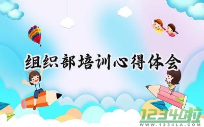 组织部培训心得体会总结范文 (14篇）