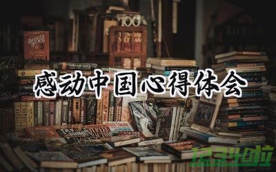 感动中国心得体会800字2024年 (10篇）