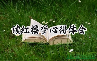 读红楼梦心得体会200字范文 (7篇）