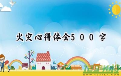 火灾心得体会500字怎么写 (10篇）