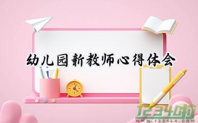 幼儿园新教师心得体会和感悟范文 (13篇）