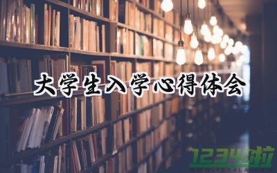 大学生入学心得体会范文大全怎么写 (13篇）