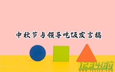 中秋节与领导吃饭发言稿怎么写 (10篇）