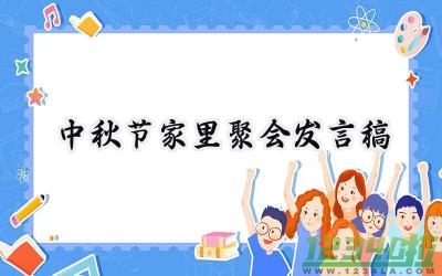 中秋节家里聚会发言稿怎么写 (7篇）