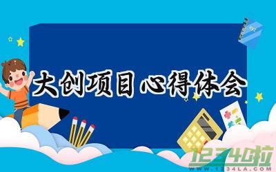 大创项目心得体会500字怎么写 (7篇）