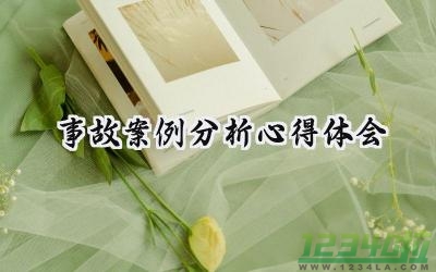 事故案例分析心得体会感悟怎么写 (7篇）