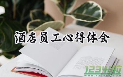 酒店员工心得体会范文怎么写 (7篇）