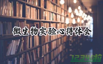 微生物实验心得体会范文  (10篇）